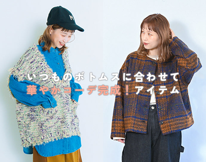 いつものボトムスに合わせて華やかコーデ完成！アイテム