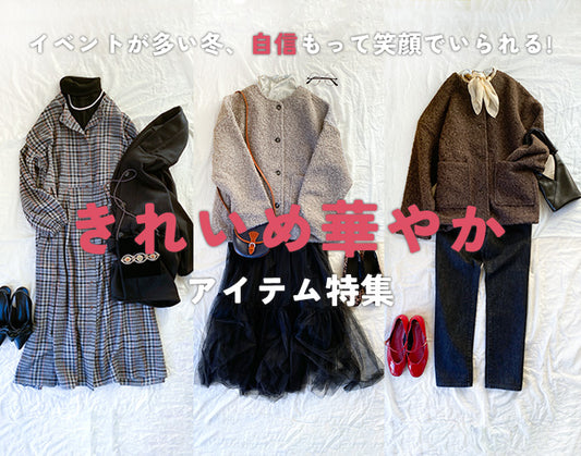 イベントが多い冬、自信もって笑顔でいられる！きれいめ華やかアイテム