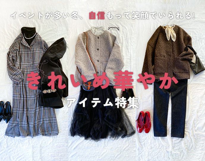イベントが多い冬、自信もって笑顔でいられる！きれいめ華やかアイテム