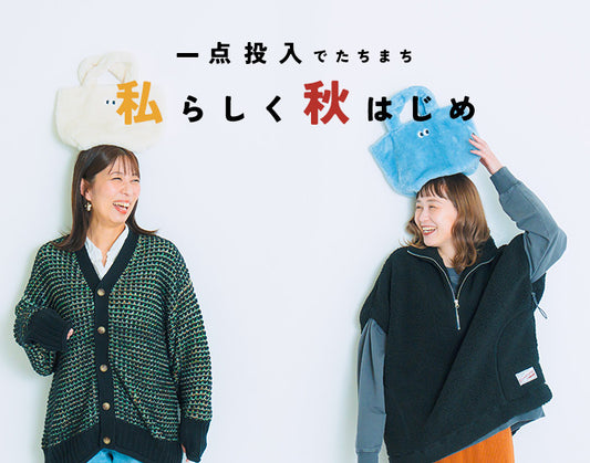 一点投入で私らしく秋はじめ