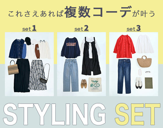 これさえあれば複数コーデが叶うスタイリングセット