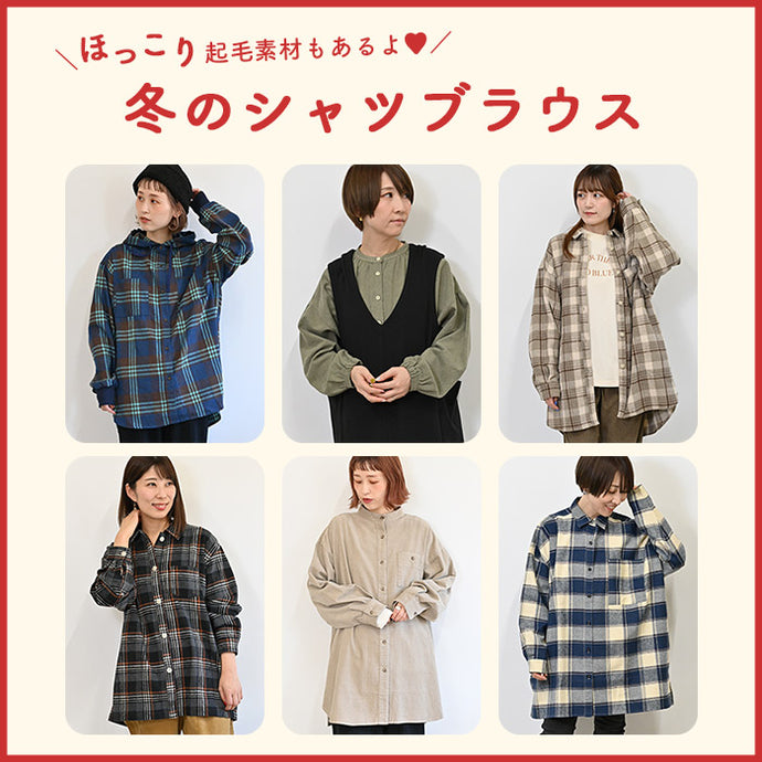 ほっこり起毛素材もあるよ♡冬のシャツブラウス