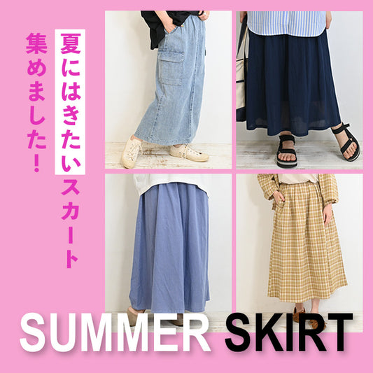 夏にはきたいスカート集めました