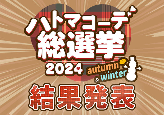 ハトマコーデ総選挙2024 Autumn &  Winter