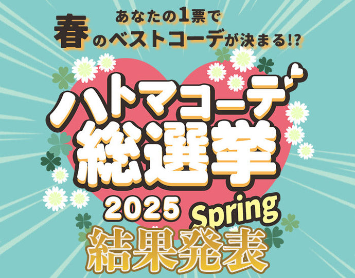 ハトマコーデ総選挙2025春