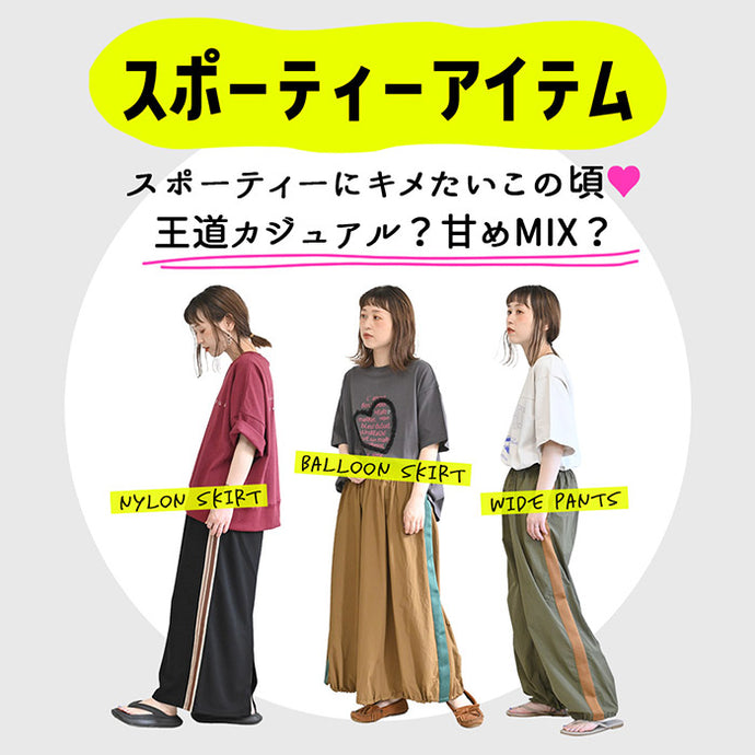 スポーティアイテム