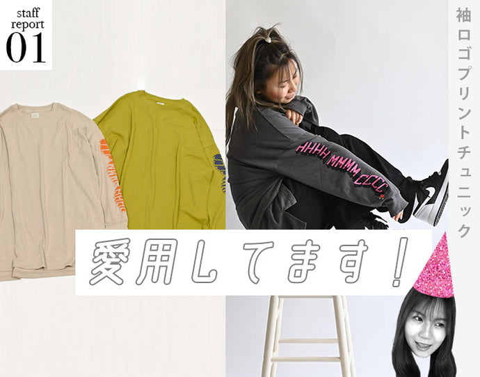 愛用してます！