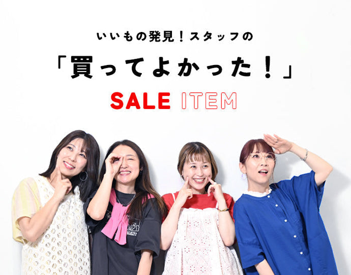 いいもの発見！スタッフの「買ってよかった！」SALE ITEM
