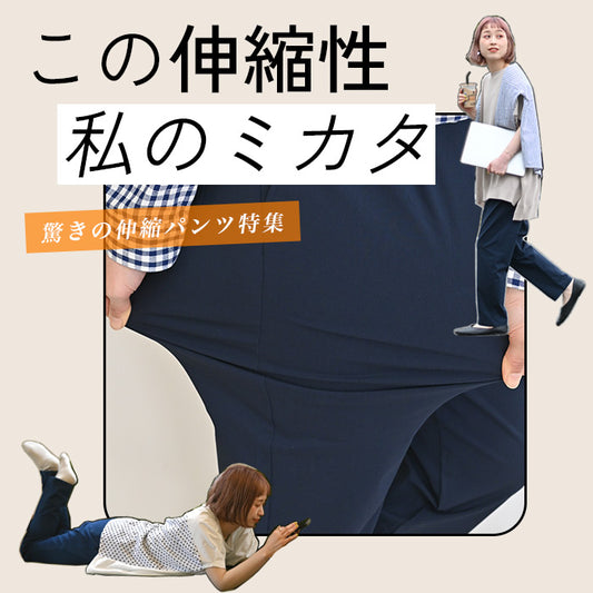 この伸縮性、私のミカタ「ストレッチパンツ」