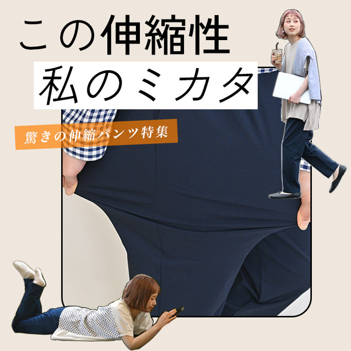 この伸縮性、私のミカタ「ストレッチパンツ」