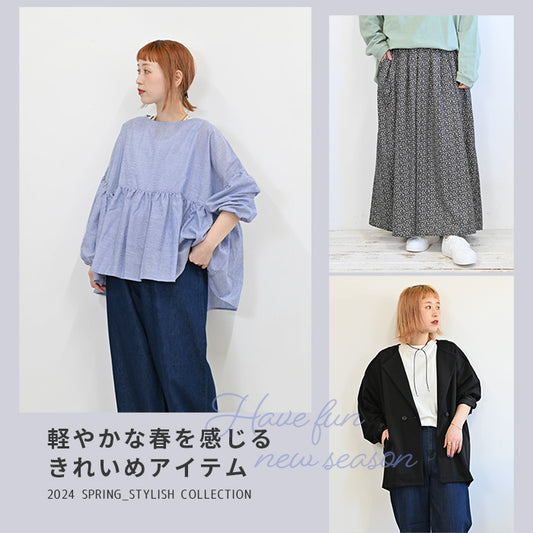 春のきれいめアイテム特集