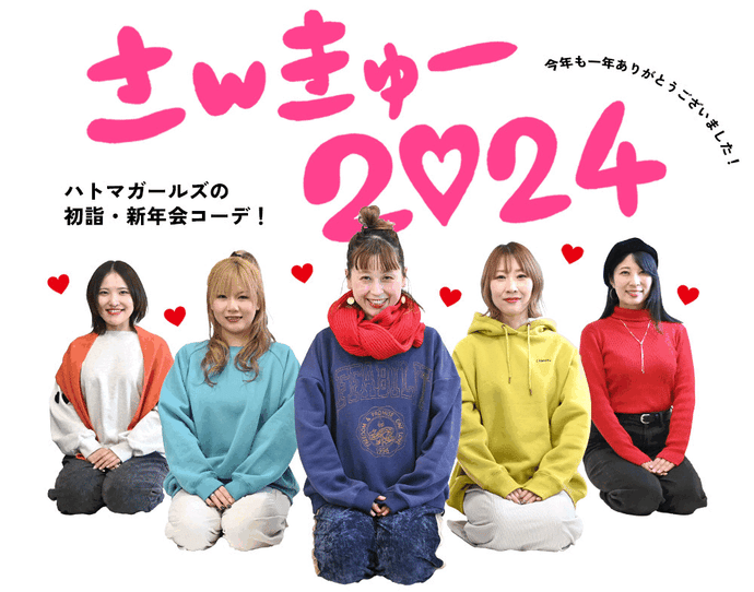 ＼今年も一年ありがとうございました／ハトマガールズの初詣&新年会コーデ紹介！