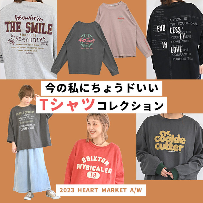 今の私にちょうドいいTシャツコレクション