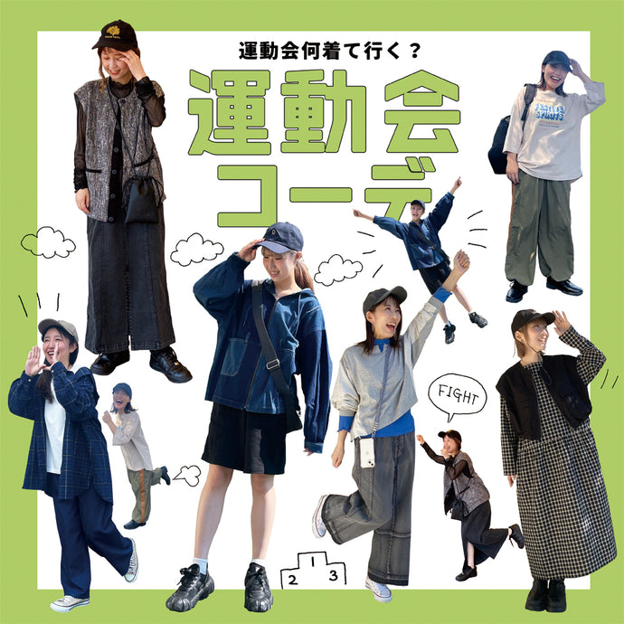 運動会コーデ2024秋