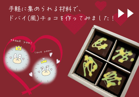 ドバイチョコレシピ
