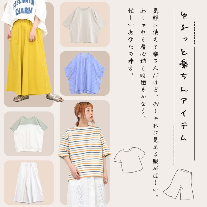 ゆるっと楽ちんアイテム