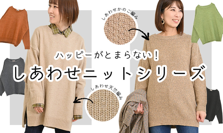 しあわせニットシリーズ