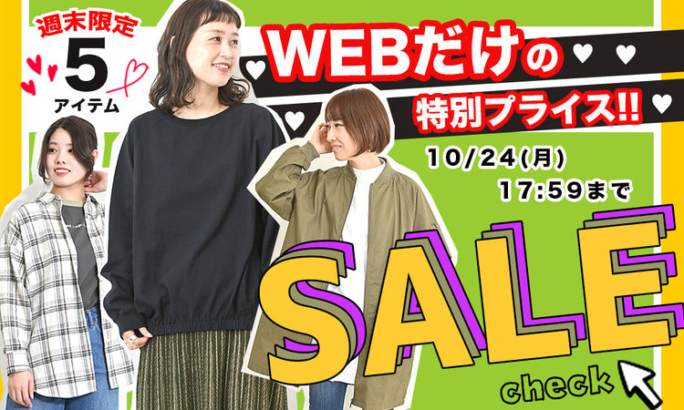 週末限定！WEBだけの特別プライス♡