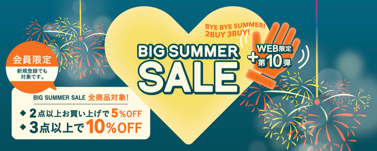 WEB限定　第10弾　夏バイバイ、2バイ3バイSALE