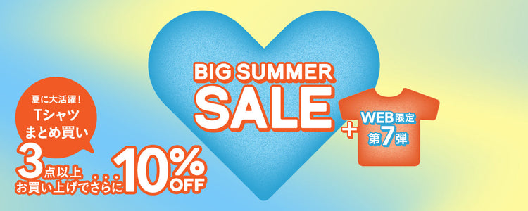 BIG SUMMER SALE 　WEB限定企画　第7弾