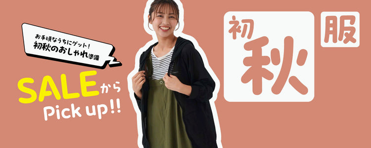 SALE特集 初秋服