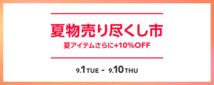 涼しい季節に大活躍アイテムフェア
