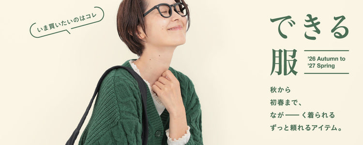 秋から春まで、ながーく着られる服