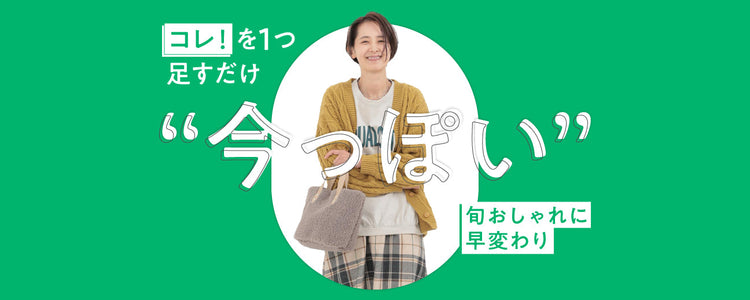 コレ！を１つ足すだけ “今っぽい”