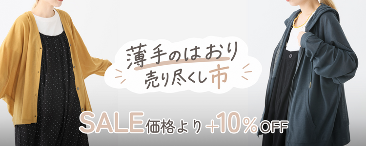 薄手のはおり 売り尽くし市