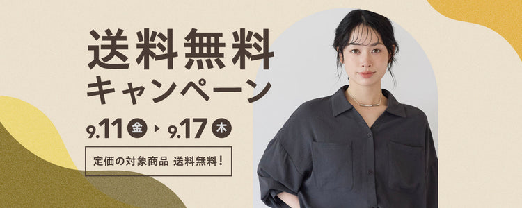 秋の送料無料