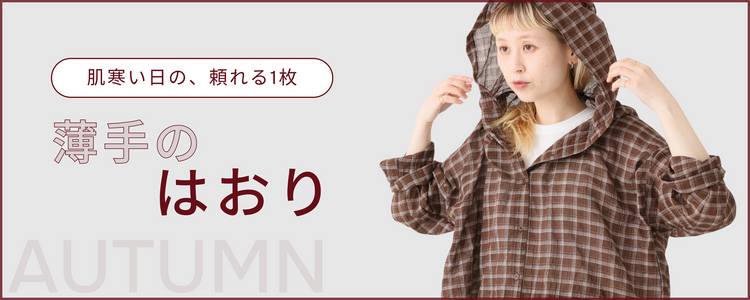 薄手のはおり