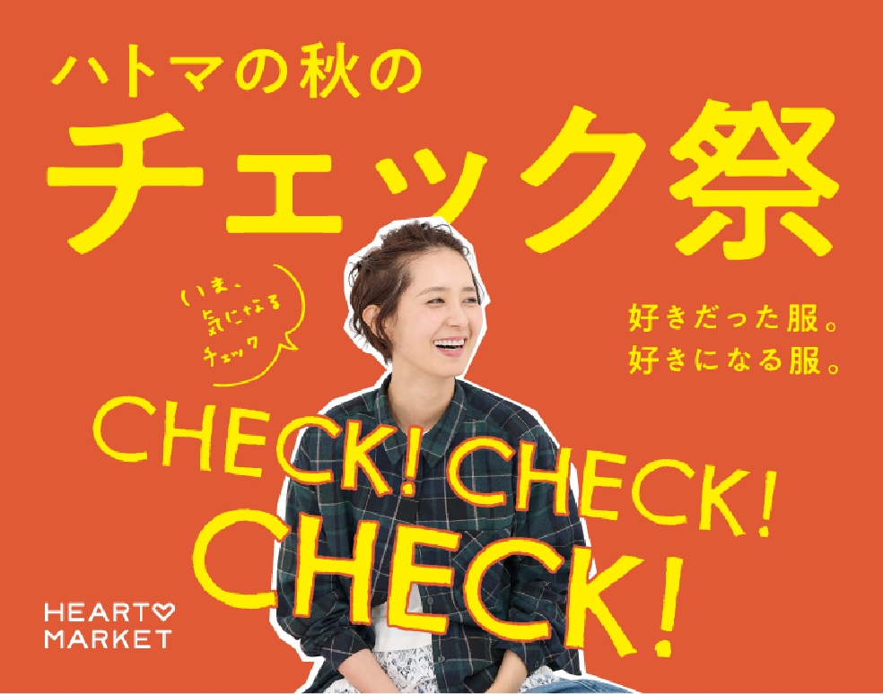 ハトマの秋のチェック祭