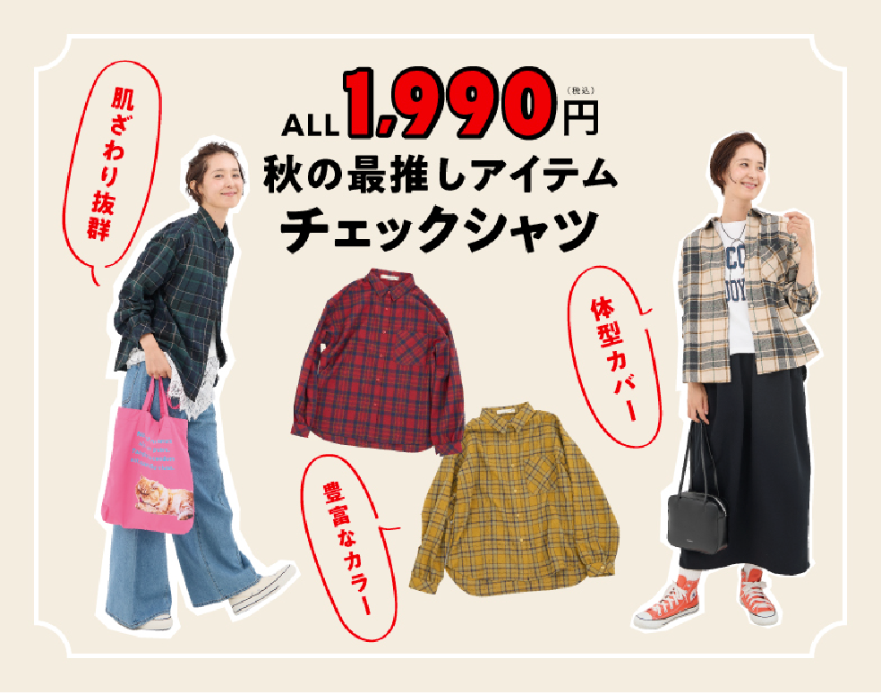 今年はチェックが大本命 秋めくチュニック