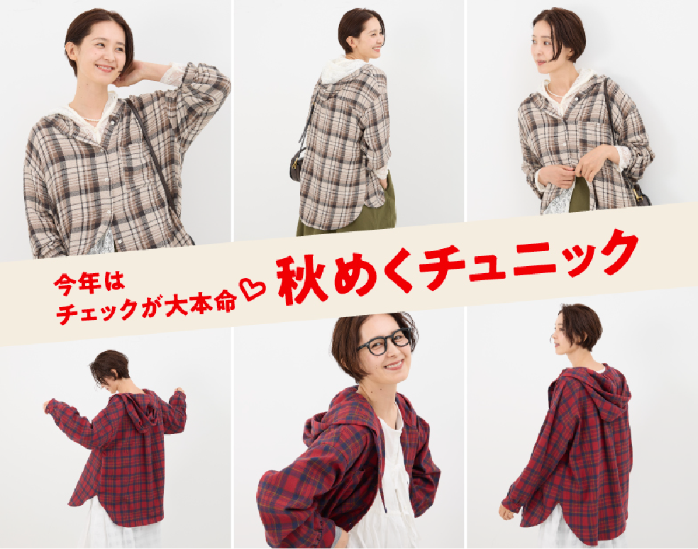 今年はチェックが大本命 秋めくチュニック