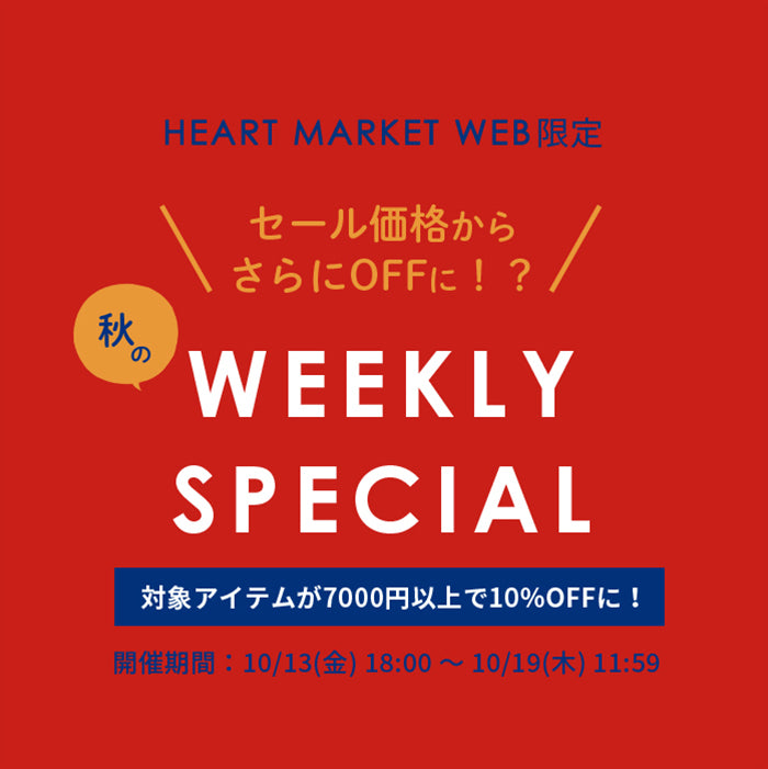 公式】HEART MARKETオンラインストア